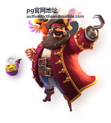 pg官网地址入口查询页面整体结构展示